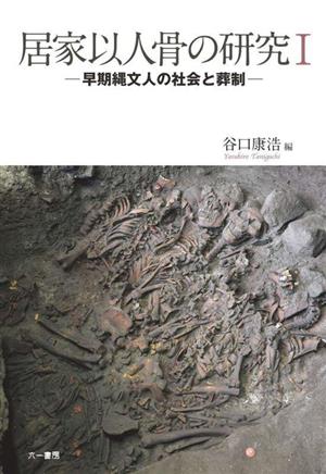 居家以人骨の研究(1)早期縄文人の社会と葬制