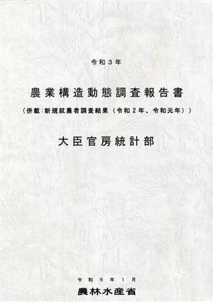 令和3年 農業構造動態調査報告書(併載:新規就農者調査結果(令和2年、令和元年))