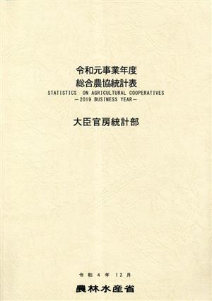 令和元事業年度 総合農協統計表