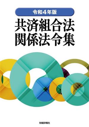 共済組合法関係法令集(令和4年版)