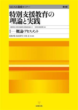 特別支援教育の理論と実践(1) 概論・アセスメント S.E.N.S養成セミナー