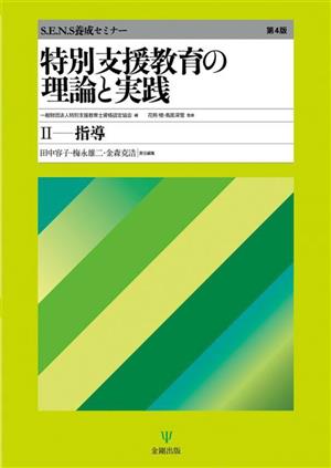 特別支援教育の理論と実践(2) 指導 S.E.N.S養成セミナー