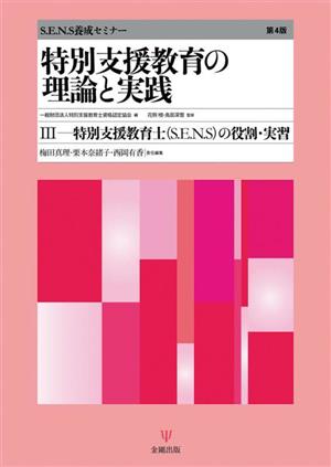 特別支援教育の理論と実践(3) 特別支援教育士(S.E.N.S)の役割・実習 S.E.N.S養成セミナー