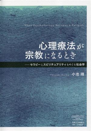 心理療法が宗教になるとき セラピーとスピリチュアリティをめぐる社会学