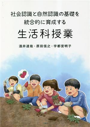 社会認識と自然認識の基礎を統合的に育成する生活科授業