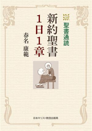 聖書通読 新約聖書1日1章