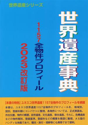 世界遺産事典(2023改訂版) 1157全物件プロフィール 世界遺産シリーズ