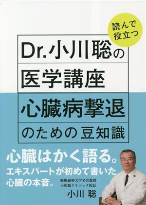 Dr.小川聡の読んで役立つ医学講座 心臓病撃退のための豆知識