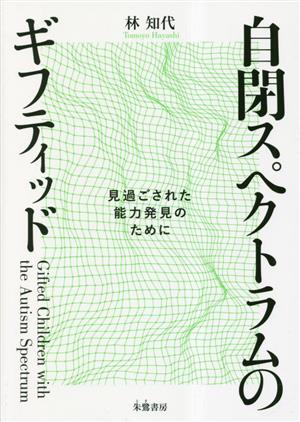 自閉スペクトラムのギフティッド 見過ごされた能力発見のために