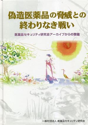 偽造医薬品の脅威との終わりなき戦い 医薬品セキュリティ研究会アーカイブからの警鐘