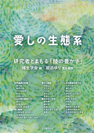 愛しの生態系 研究者とまもる「陸の豊かさ」