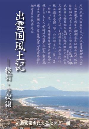 出雲国風土記 校訂・注釈編