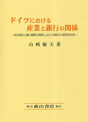 ドイツにおける産業と銀行の関係 役員兼任と銀行顧問会制度による人的結合の歴史的分析