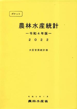 ポケット農林水産統計(令和4年版)