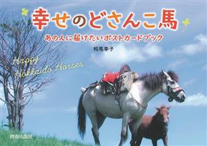 幸せのどさんこ馬 あの人に届けたいポストカードブック