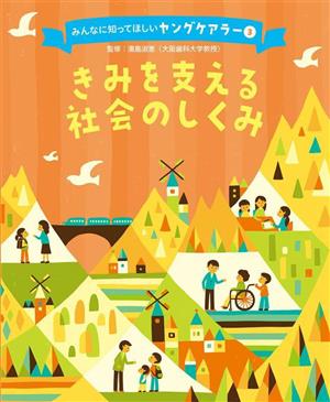 きみを支える社会のしくみ みんなに知ってほしいヤングケアラー3