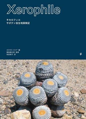 キセロフィル サボテン自生地探検記