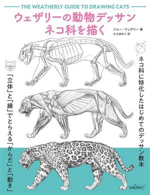 ウェザリーの動物デッサン ネコ科を描く