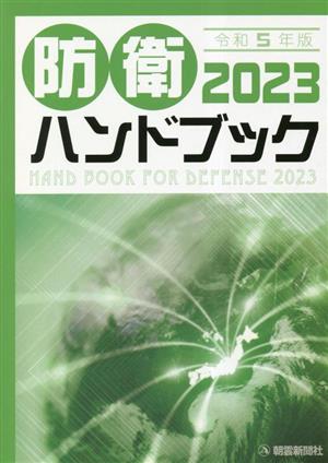 防衛ハンドブック(2023 令和5年版)