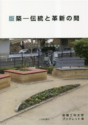 版築 伝統と革新の間 前橋工科大学ブックレット8