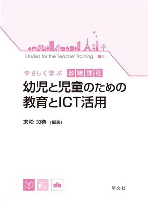 幼児と児童のための教育とICT活用 やさしく学ぶ教職課程