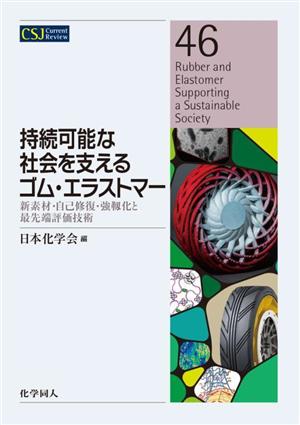 持続可能な社会を支えるゴム・エラストマー新素材・自己修復・強靭化と最先端評価技術CSJ Current Review46