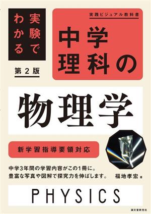 新学習指導要領対応 実験でわかる 中学理科の物理学 実践ビジュアル教科書