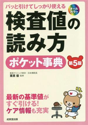 パッと引けてしっかり使える検査値の読み方ポケット事典