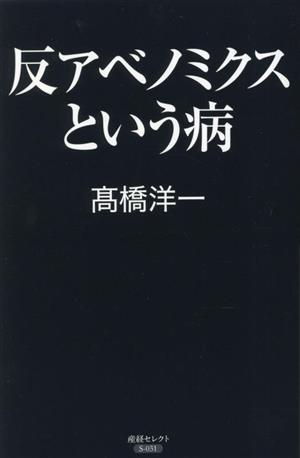 反アベノミクスという病