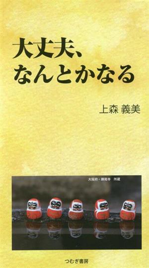 大丈夫、なんとかなる