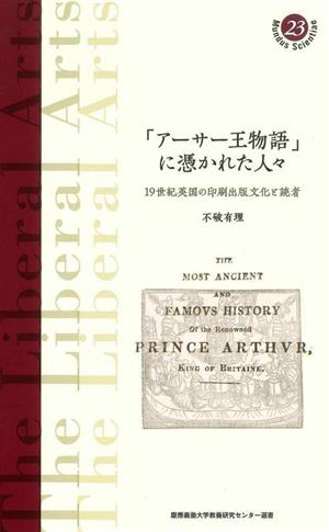 「アーサー王物語」に憑かれた人々 19世紀英国の印刷出版文化と読者 慶應義塾大学教養研究センター選書