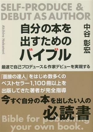 自分の本を出すためのバイブル 最速で自己プロデュース&作家デビューを実現する