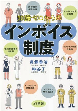 知識ゼロからのインボイス制度