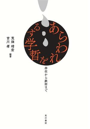 あらわれを哲学する 存在から政治まで