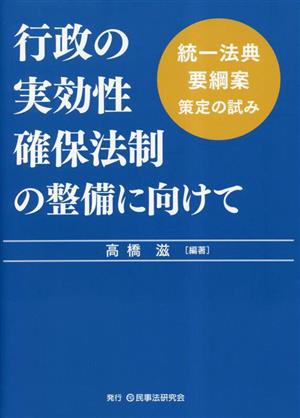 行政の実効性確保法制の整備に向けて 統一法典要綱案策定の試み