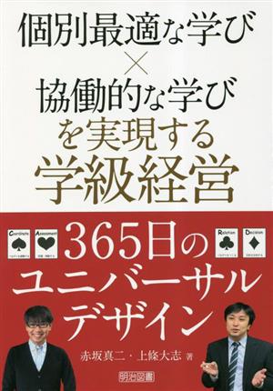 個別最適な学び×協働的な学びを実現する学級経営365日のユニバーサルデザイン