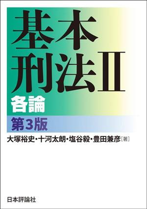 基本刑法(2) 各論