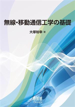 無線・移動通信工学の基礎