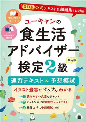 ユーキャンの食生活アドバイザー検定2級速習テキスト&予想模試