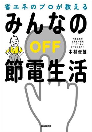 省エネのプロが教えるみんなの節電生活