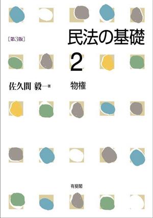 民法の基礎(2) 物権