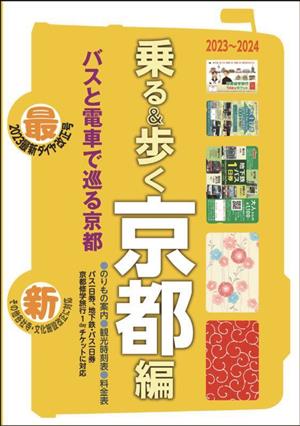 乗る&歩く 京都編(2023～2024)