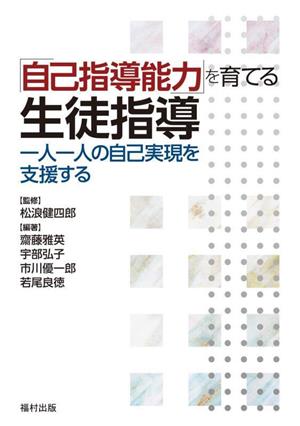 「自己指導能力」を育てる生徒指導 一人一人の自己実現を支援する