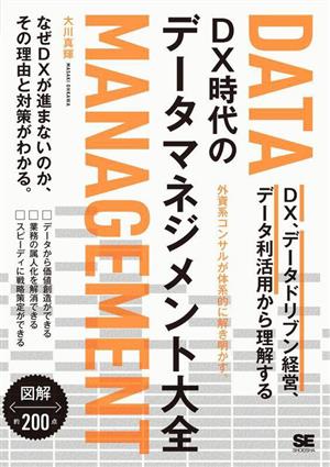 DX時代のデータマネジメント大全DX、データドリブン経営、データ利活用から理解する