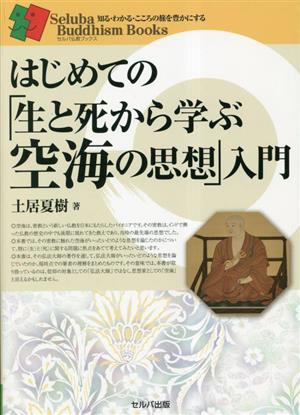 はじめての「生と死から学ぶ空海の思想」入門 セルバ仏教ブックス