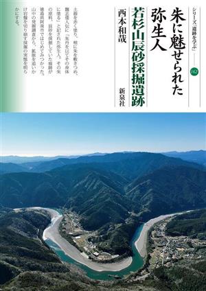 朱に魅せられた弥生人 若杉山辰砂採掘遺跡 シリーズ「遺跡を学ぶ」162