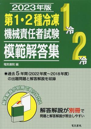 第1・2種冷凍機械責任者試験模範解答集(2023年度)