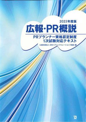 広報・PR概説(2023年度版) PRプランナー資格認定制度1次試験対応テキスト