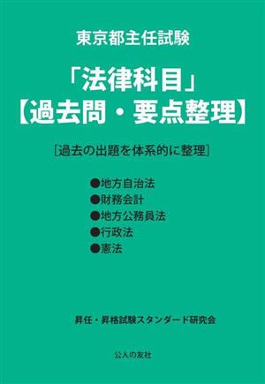 東京都主任試験「法律科目」過去問・要点整理過去の出題を体系的に整理