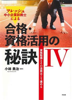 フレッシュ中小企業診断士による合格・資格活用の秘訣(4)資格取得とその活用はこう進める